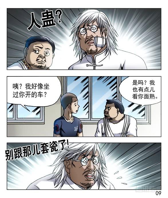 中国惊奇先生（神鬼七杀令） 562 蛊术 第9页