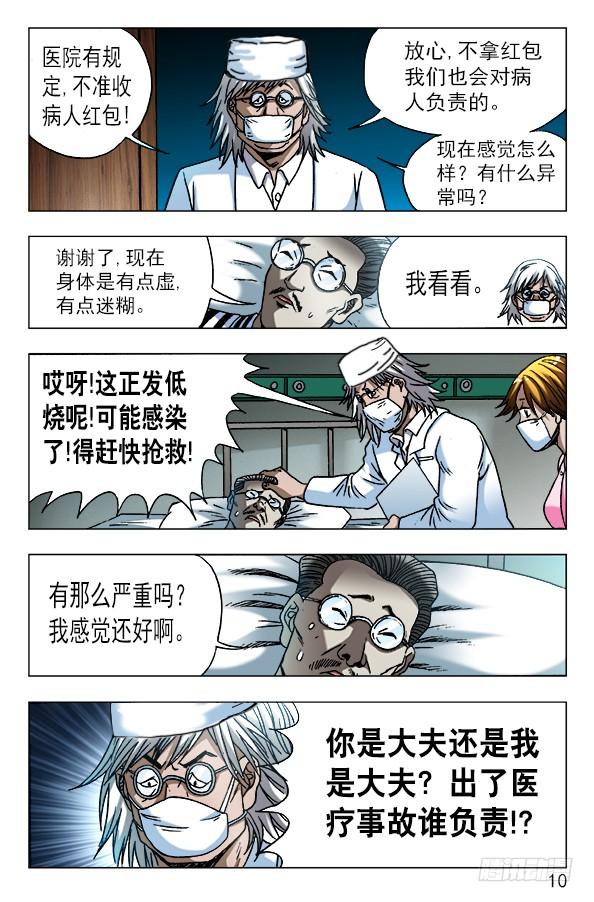 中国惊奇先生（神鬼七杀令） 586 刘油的诡计 第10页