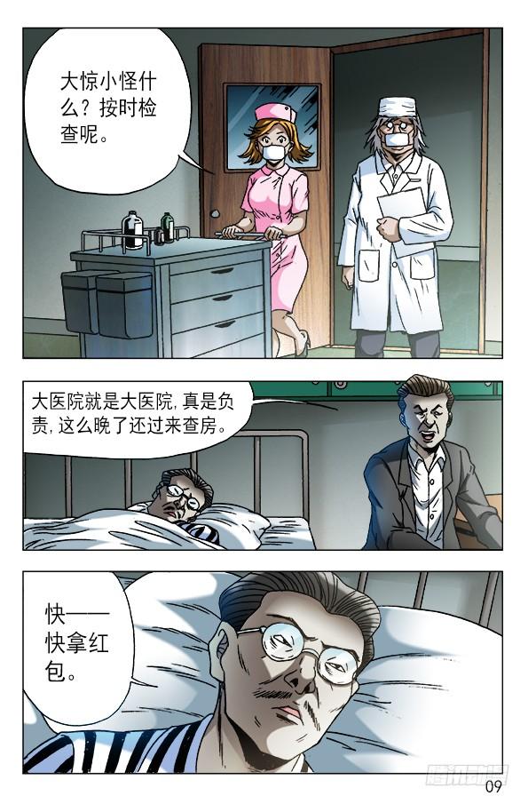 中国惊奇先生（神鬼七杀令） 586 刘油的诡计 第9页