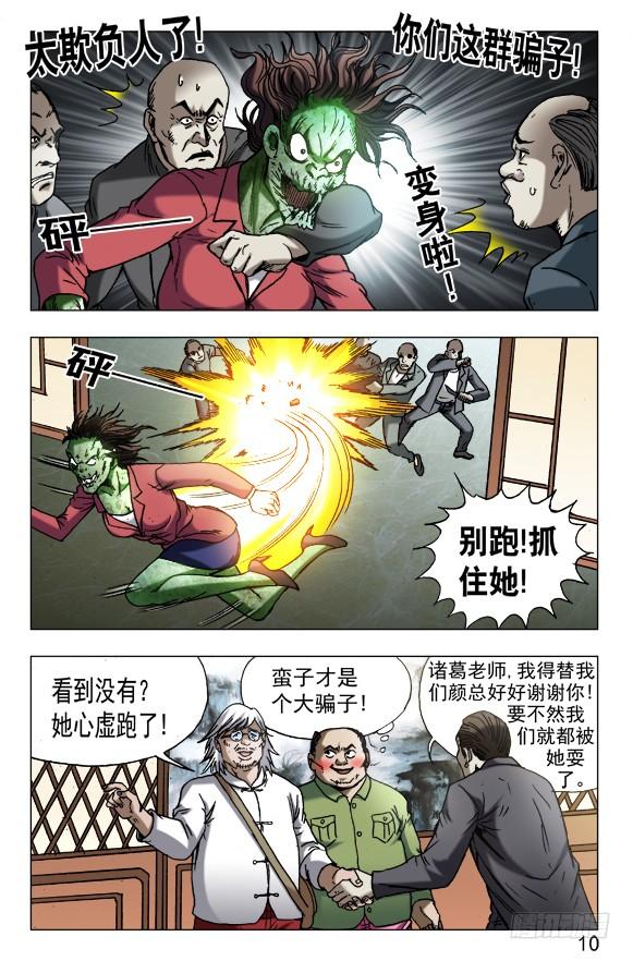 中国惊奇先生（神鬼七杀令） 604 能言善辩 第10页