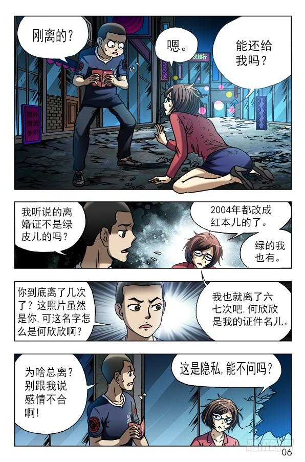 中国惊奇先生（神鬼七杀令） 607 以骗婚为生的人 第6页
