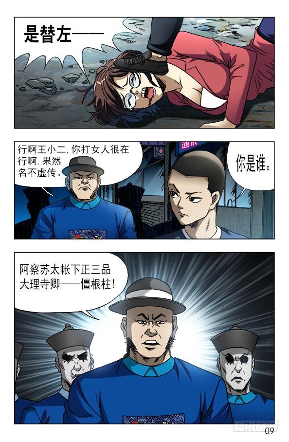 中国惊奇先生（神鬼七杀令） 607 以骗婚为生的人 第9页