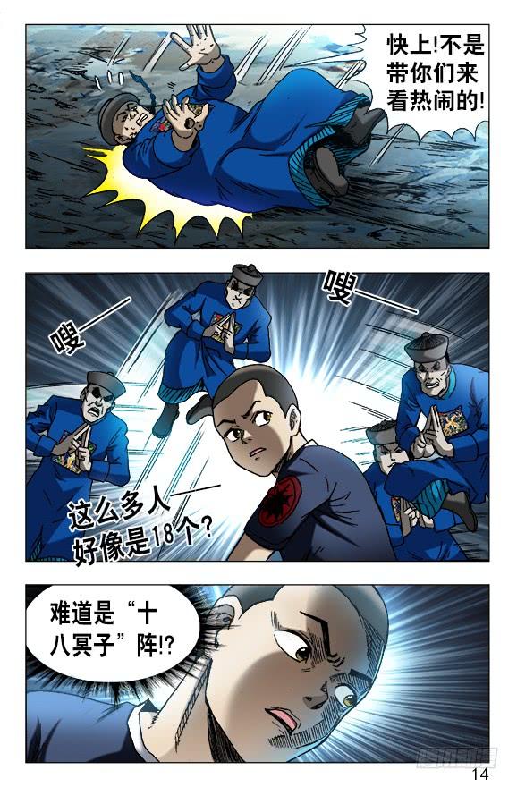 中国惊奇先生（神鬼七杀令） 608 十八冥子 第4页