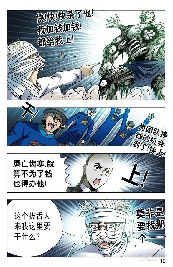 中国惊奇先生（神鬼七杀令） 634 另有目的 第10页
