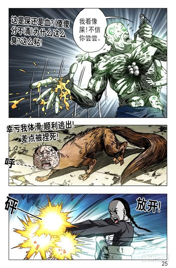 中国惊奇先生（神鬼七杀令） 636 菊花与菜花 第4页