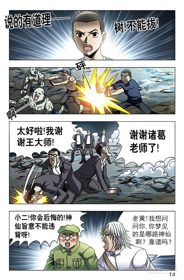 中国惊奇先生（神鬼七杀令） 641 树毁人亡 第4页