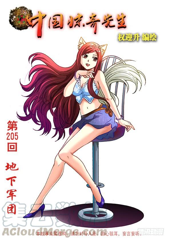 中国惊奇先生（神鬼七杀令） 643 地下军团 第1页