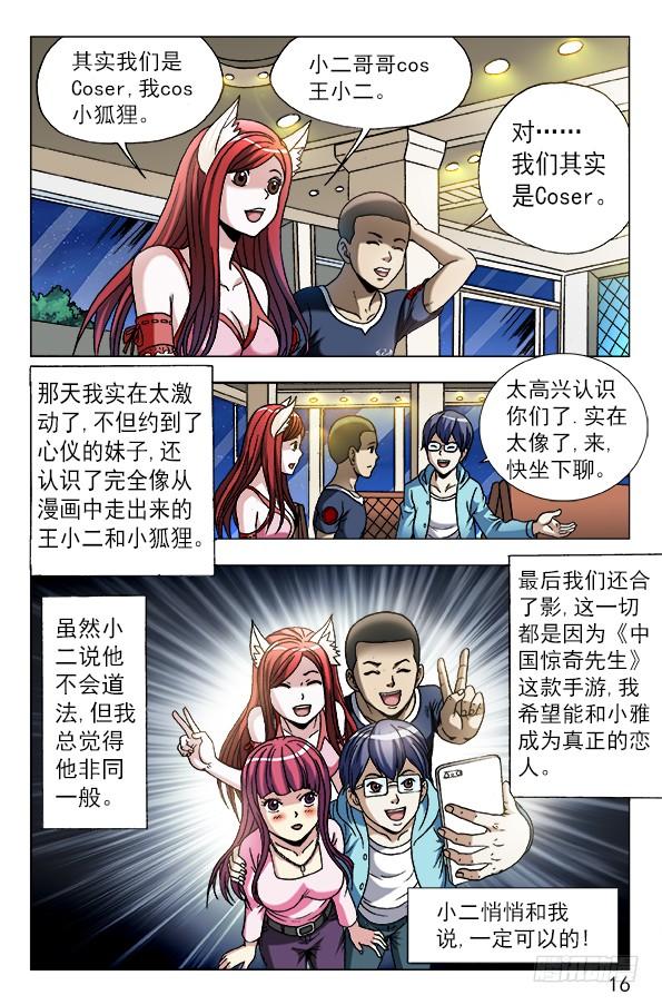 中国惊奇先生（神鬼七杀令） 中国惊奇先生手游非诚勿扰篇 第16页