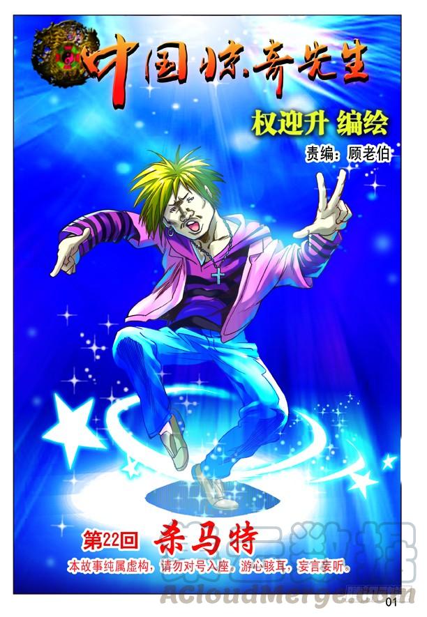 中国惊奇先生（神鬼七杀令） 65 杀马特 第1页