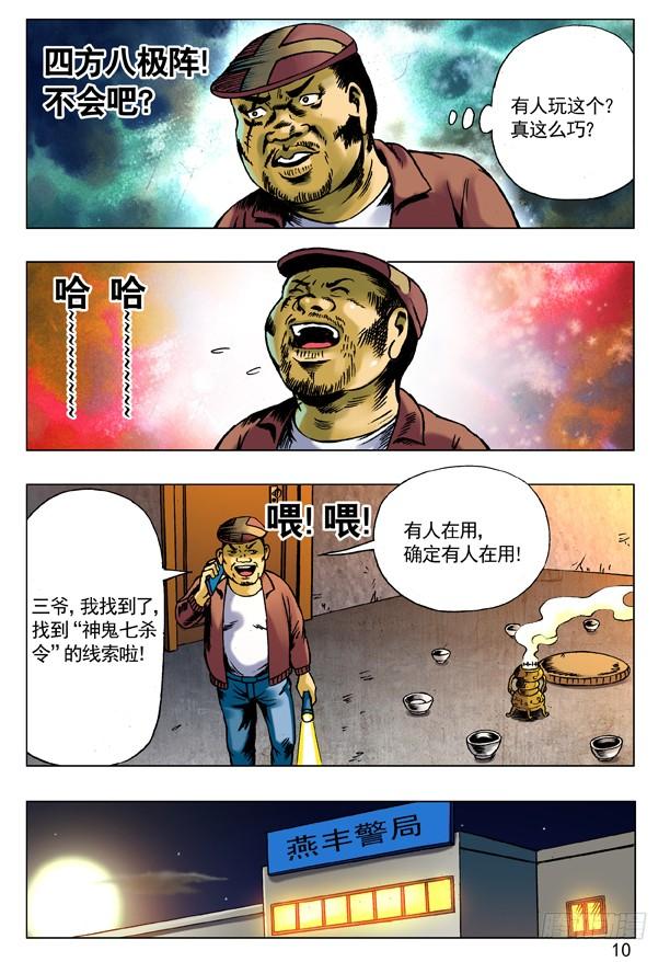 中国惊奇先生（神鬼七杀令） 69 左道人 第2页