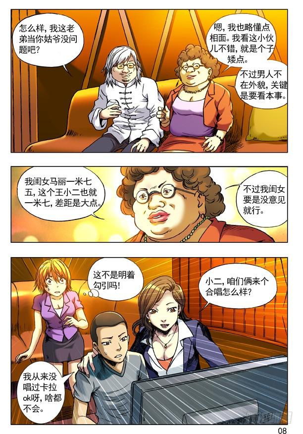 中国惊奇先生（神鬼七杀令） 71 利欲熏心拜金女 第8页