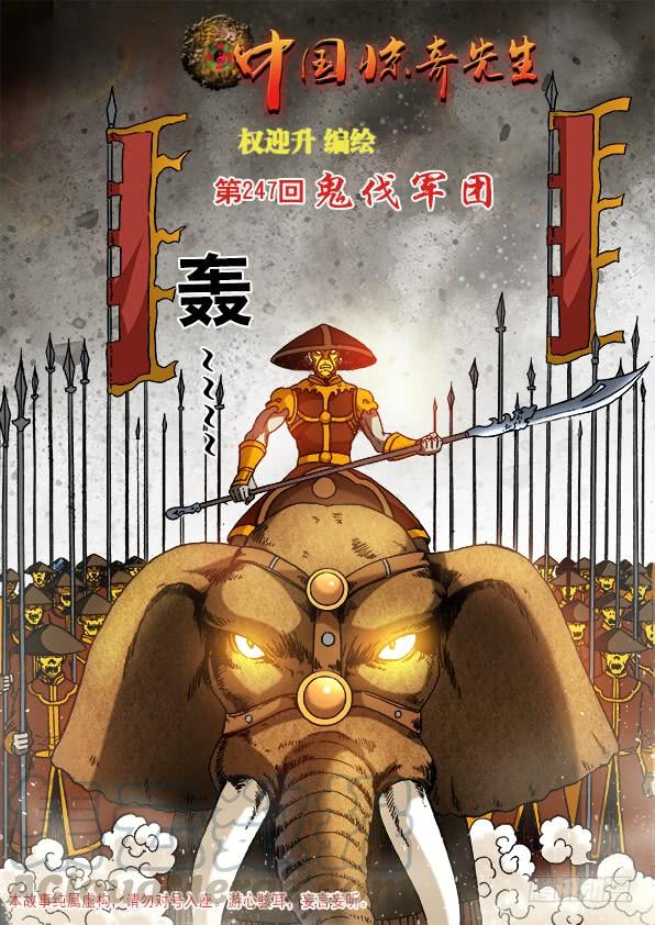 中国惊奇先生（神鬼七杀令） 772 鬼伐军团 第1页