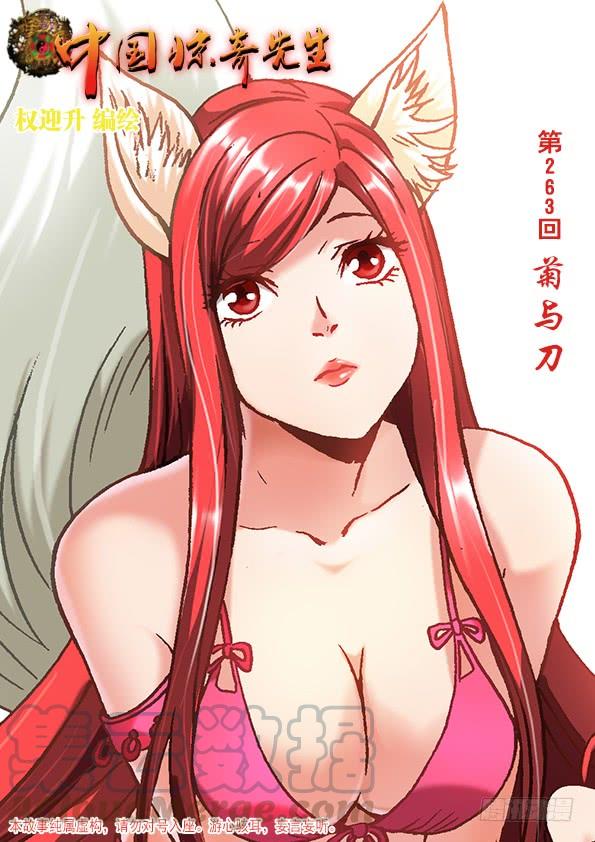 中国惊奇先生（神鬼七杀令） 820 菊与刀 第1页