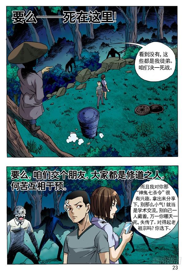 中国惊奇先生（神鬼七杀令） 85 埋伏 第7页