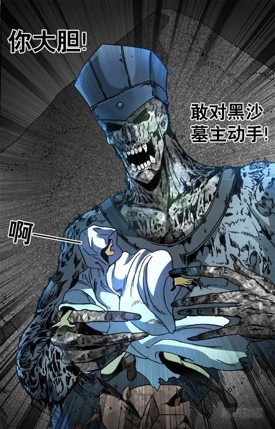 中国惊奇先生（神鬼七杀令） 875 黑沙墓 第10页