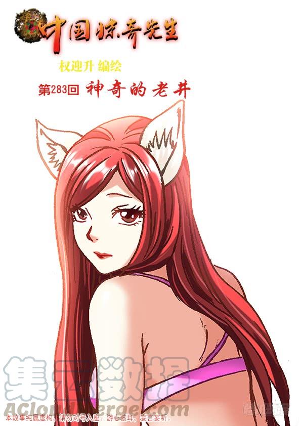 中国惊奇先生（神鬼七杀令） 880 老井 第1页