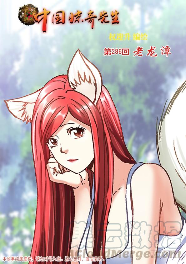 中国惊奇先生（神鬼七杀令） 889 老龙潭的惊喜 第1页
