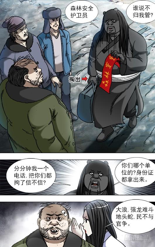 中国惊奇先生（神鬼七杀令） 902 森林管理员 第9页