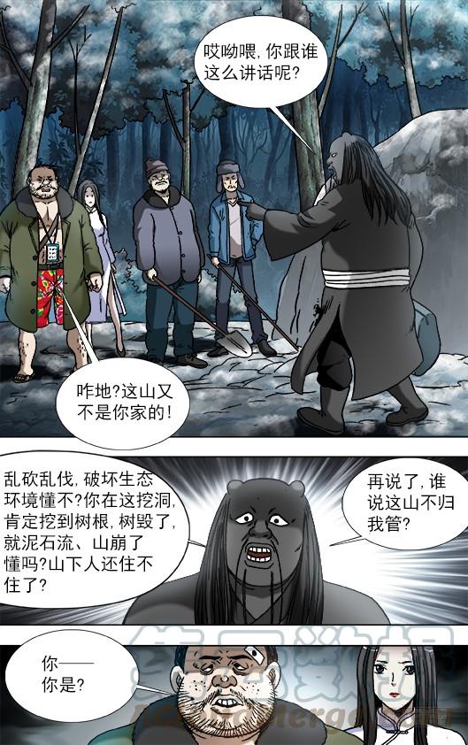 中国惊奇先生（神鬼七杀令） 902 森林管理员 第8页