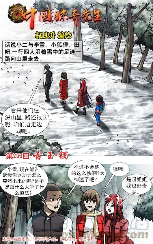 中国惊奇先生（神鬼七杀令） 907 家传古玉镯 第1页