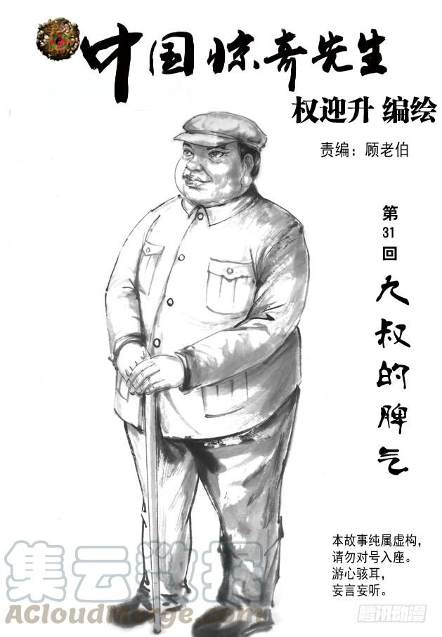 中国惊奇先生（神鬼七杀令） 92 九叔的脾气 第1页