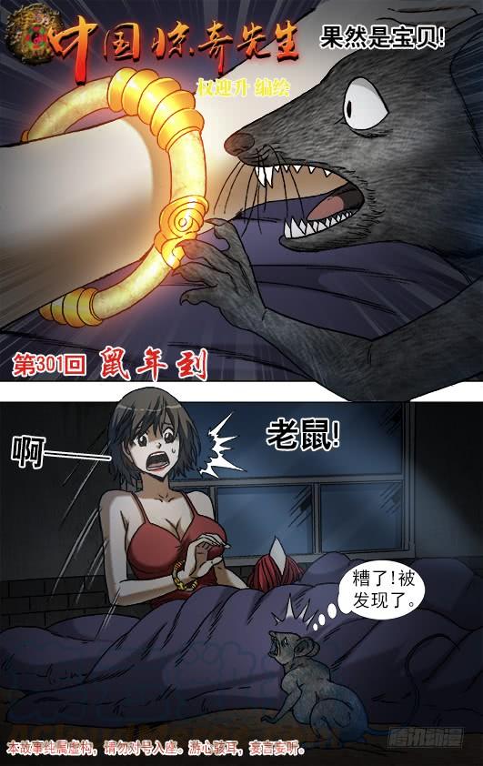 中国惊奇先生（神鬼七杀令） 934 捉鼠记 第1页