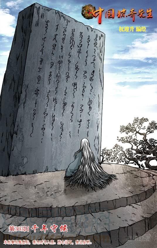 中国惊奇先生（神鬼七杀令） 940 千年守候 第1页