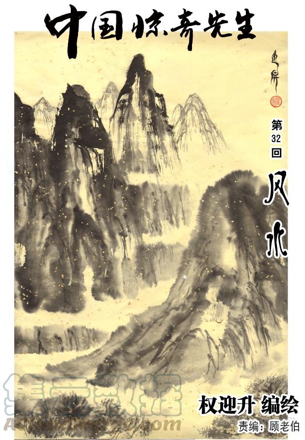 中国惊奇先生（神鬼七杀令） 95 风水 第1页