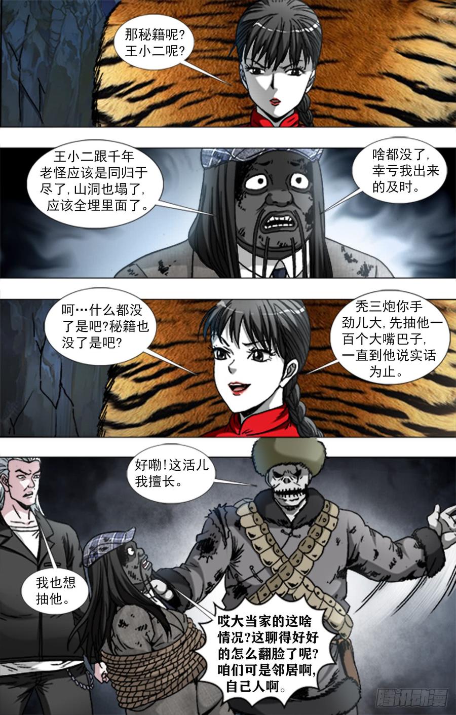 中国惊奇先生（神鬼七杀令） 959 前任与现任 第4页