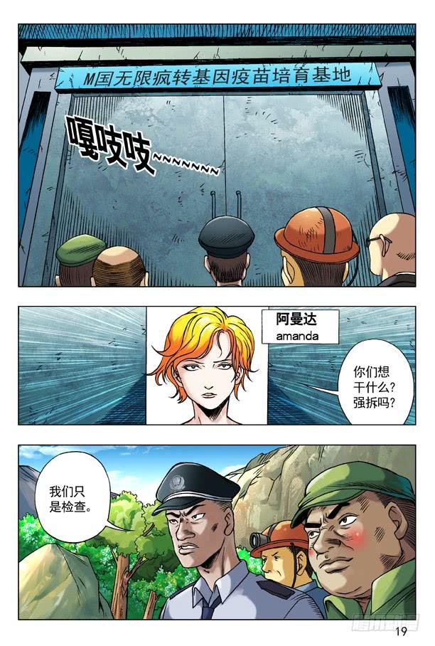 中国惊奇先生（神鬼七杀令） 97 疯转基因基地 第3页