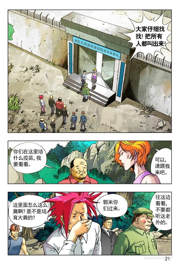 中国惊奇先生（神鬼七杀令） 97 疯转基因基地 第5页