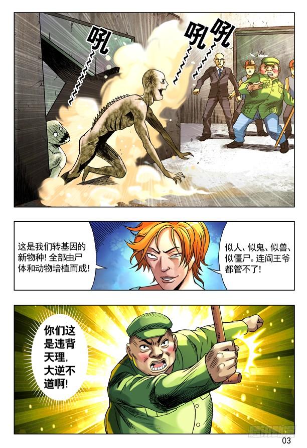 中国惊奇先生（神鬼七杀令） 98 转基因新物种 第3页