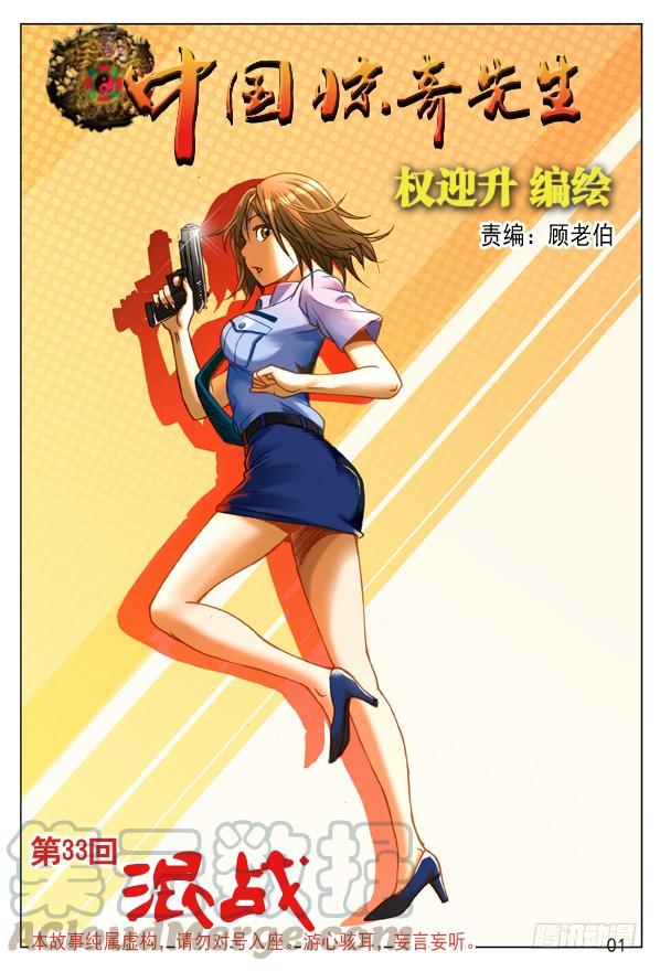 中国惊奇先生（神鬼七杀令） 98 转基因新物种 第1页