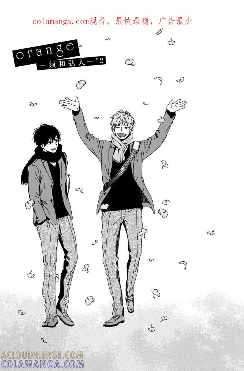《Orange》番外8 须和弘人 第1页