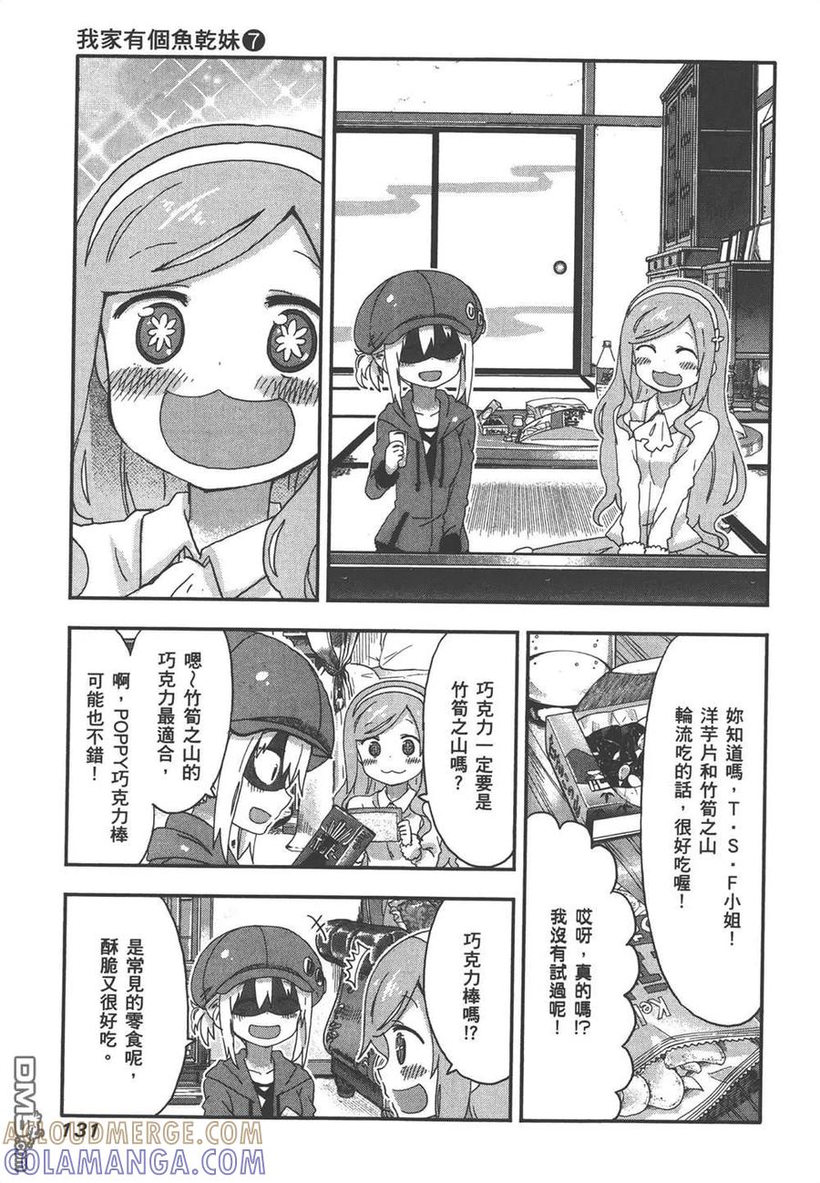 《干物妹小埋》第7卷 第133页