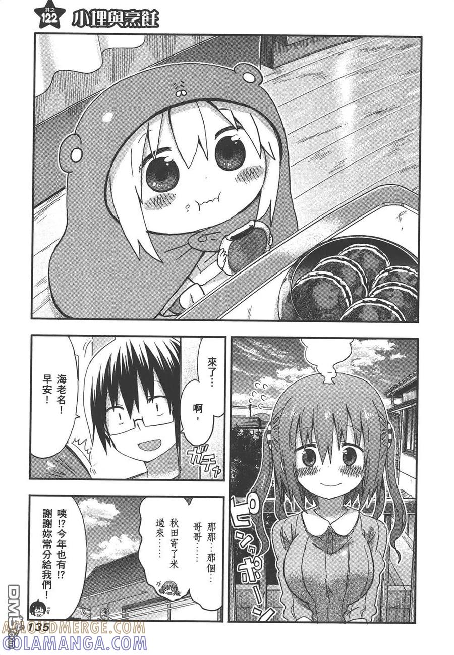 《干物妹小埋》第7卷 第137页