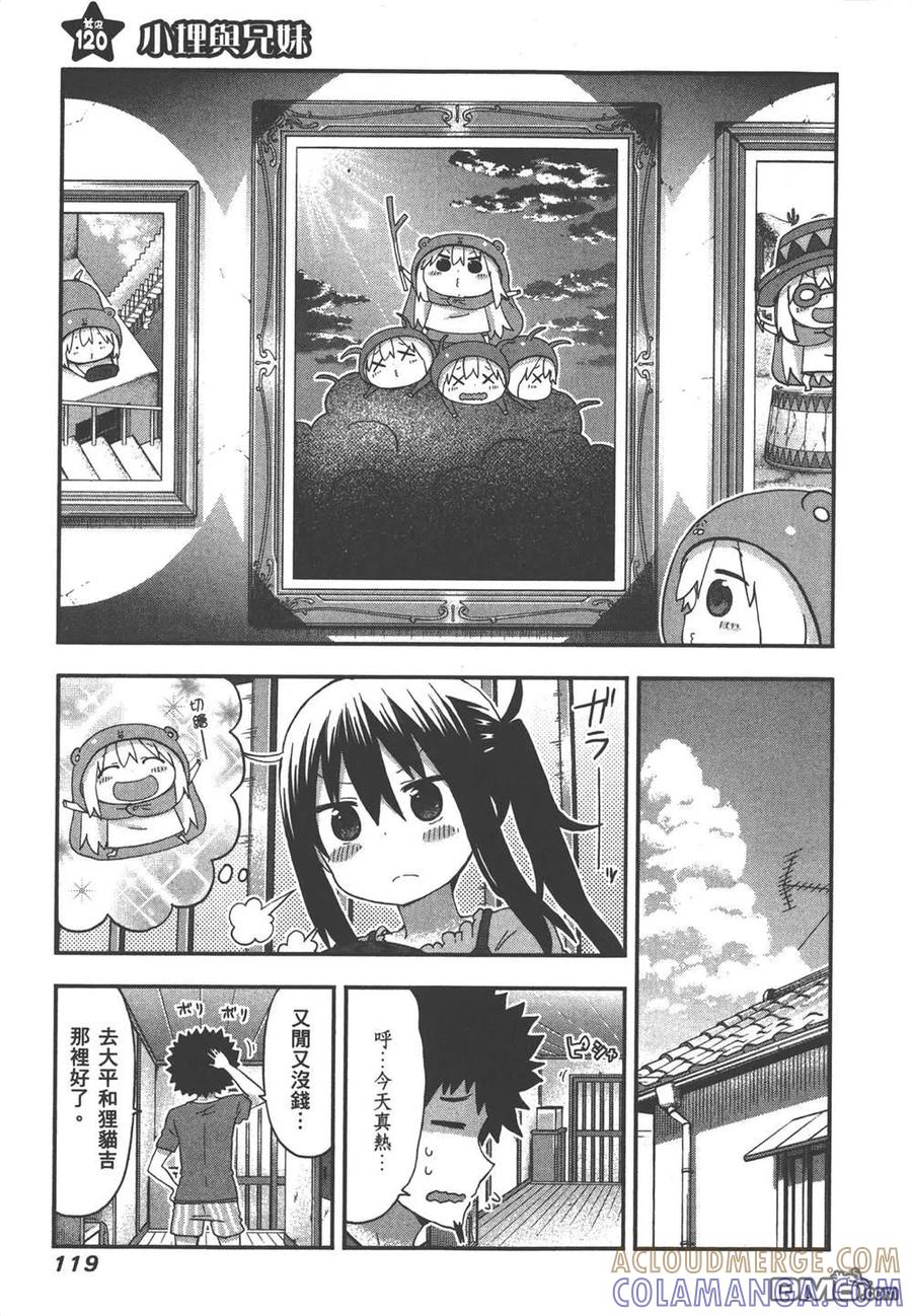《干物妹小埋》第7卷 第121页