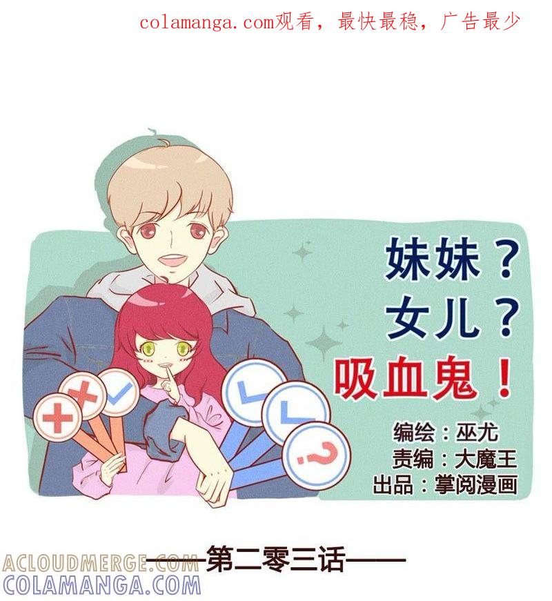 《妹妹？女儿？吸血鬼？》色令智昏 第1页