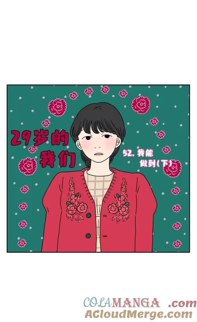 《29岁的我们》[第52话] 我能做到（下） 第17页