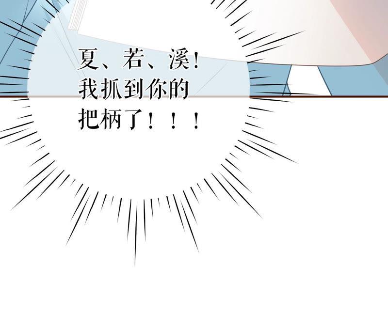 《女票芳龄30十》夏若溪的把柄 第72页