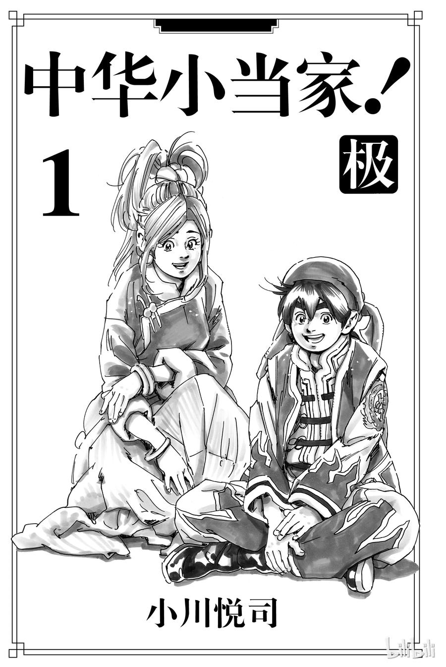 中华小当家！极 - 1 - 第2张图