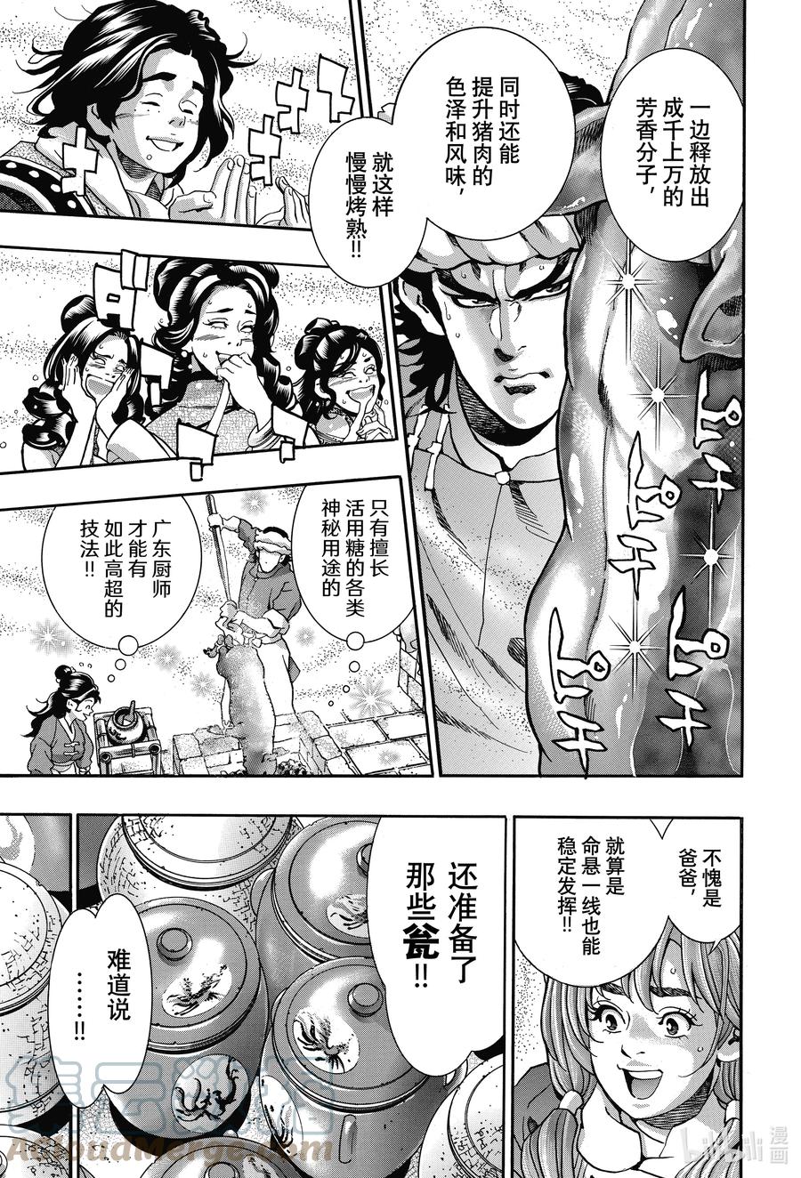 中华小当家！极 - 99 酒池肉林 - 第11张图