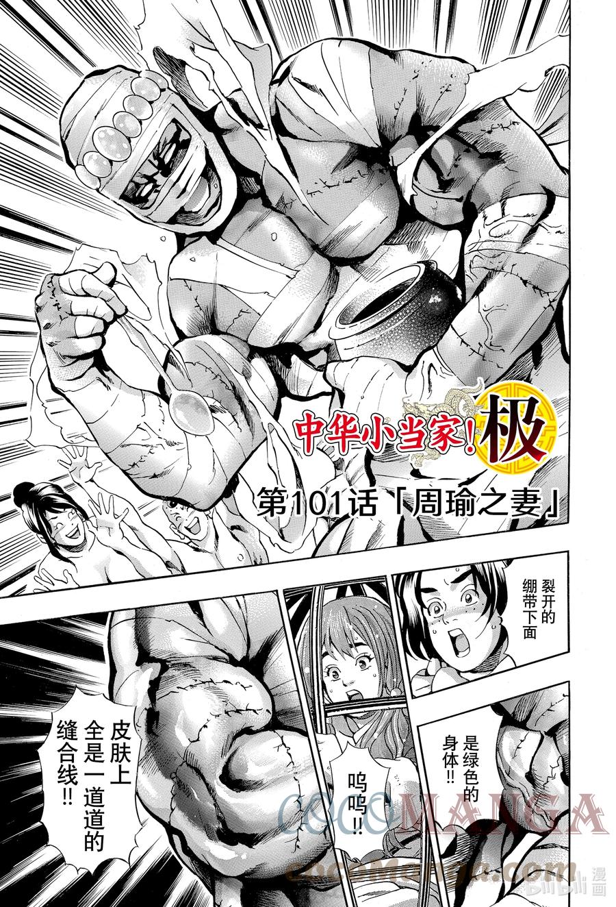 中华小当家！极 - 101 周瑜之妻 - 第1张图