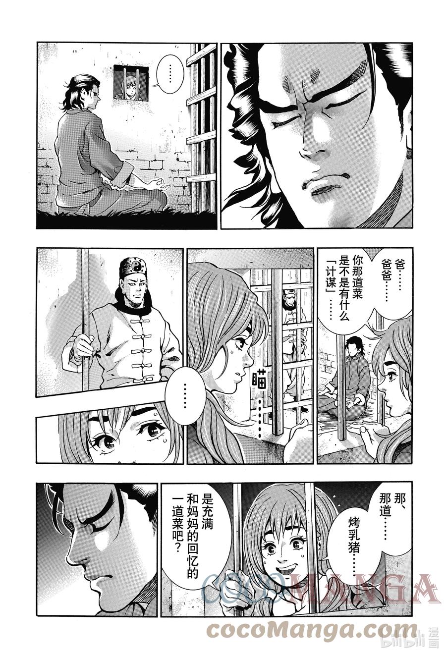 中华小当家！极 - 101 周瑜之妻 - 第11张图