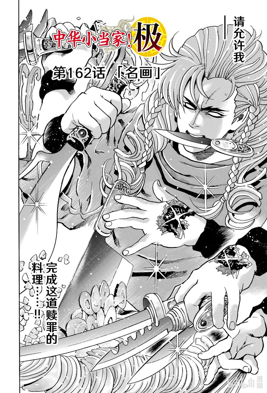 中华小当家！极 - 162 名画 - 第2张图