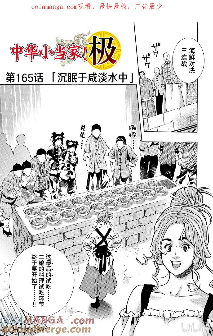 中华小当家！极 - 165 沉眠于咸淡水中 - 第1张图