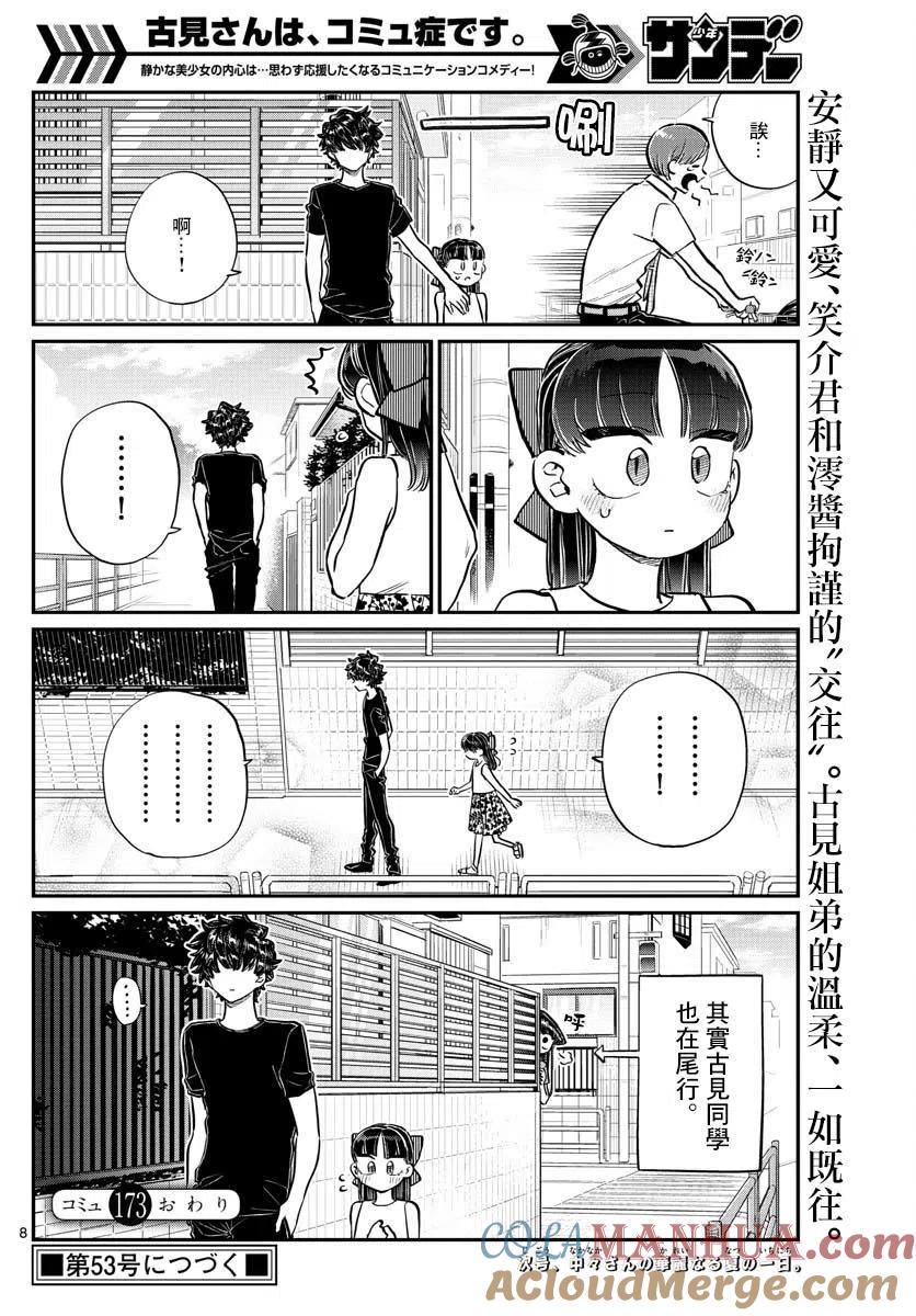 古见同学是沟通鲁蛇。 第173回 第8页
