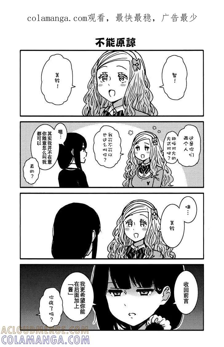 《智酱是女生！》外传：第3话 第1页