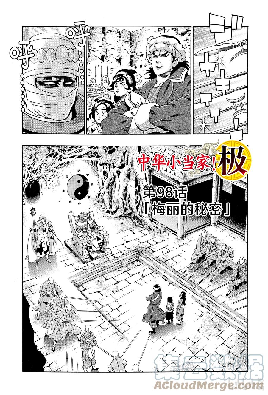 中华小当家！极 - 98 梅丽的秘密 - 第1张图