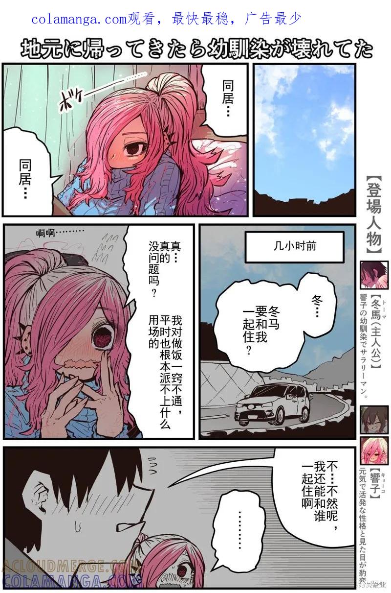《重回故乡发现青梅竹马坏掉了》第14话 第1页
